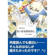 杉並くみんのちいさなおはなし（東洋出版） [電子書籍]