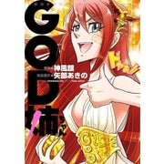 GOD姉ちゃん 1巻（ガイドワークス） [電子書籍]