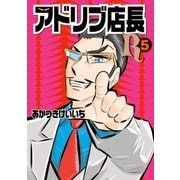 アドリブ店長R 5巻（ガイドワークス） [電子書籍]