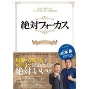 絶対フォーカス 馬券で勝ち切る"コメダ式"買い目構築術（ガイドワークス） [電子書籍]