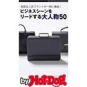 by Hot-Dog PRESS ビジネスシーンをリードする大人鞄50（講談社） [電子書籍]