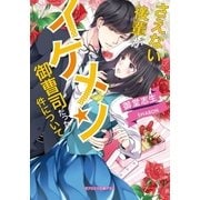 さえない後輩がイケメン御曹司だった件について（メディアソフト） [電子書籍]