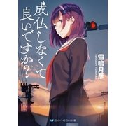 成仏しなくて良いですか?（メディアソフト） [電子書籍]