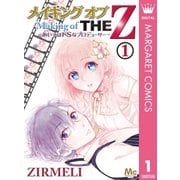 メイキング オブ THE Z ～あいつはドSなプロデューサー～ 1（集英社） [電子書籍]
