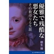 優雅で残酷な悪女たち その数奇なる生涯（アドレナライズ） [電子書籍]