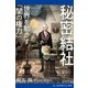 秘密結社 世界を動かす「闇の権力」（アドレナライズ） [電子書籍]