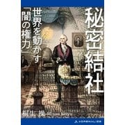 秘密結社 世界を動かす「闇の権力」（アドレナライズ） [電子書籍]