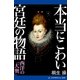 本当にこわい宮廷の物語 西洋の「大奥」（アドレナライズ） [電子書籍]
