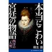 本当にこわい宮廷の物語 西洋の「大奥」（アドレナライズ） [電子書籍]