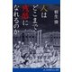 人はどこまで残酷になれるのか（アドレナライズ） [電子書籍]