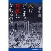 人はどこまで残酷になれるのか（アドレナライズ） [電子書籍]