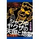 シャブ中ヤクザの天国と地獄（アドレナライズ） [電子書籍]
