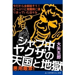 ヨドバシ Com シャブ中ヤクザの天国と地獄 アドレナライズ 電子書籍 通販 全品無料配達