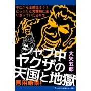 ヨドバシ Com シャブ中ヤクザの天国と地獄 アドレナライズ 電子書籍 のレビュー 0件シャブ中ヤクザの天国と地獄 アドレナライズ 電子書籍 のレビュー 0件