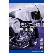 海へ、そして土曜日【完全版】（アドレナライズ） [電子書籍]