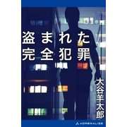 盗まれた完全犯罪（アドレナライズ） [電子書籍]