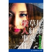 尾瀬草紅葉殺人事件（アドレナライズ） [電子書籍]