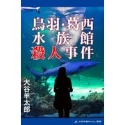 鳥羽・葛西水族館殺人事件（アドレナライズ） [電子書籍]