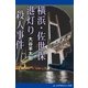 横浜・佐世保 港灯り殺人事件（アドレナライズ） [電子書籍]