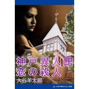 神戸異人館 恋の殺人（アドレナライズ） [電子書籍]