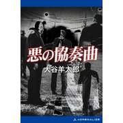 悪の協奏曲（アドレナライズ） [電子書籍]
