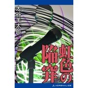 虹色の陥穽（アドレナライズ） [電子書籍]