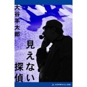 見えない探偵（アドレナライズ） [電子書籍]