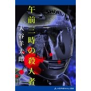 午前三時の殺人者（アドレナライズ） [電子書籍]