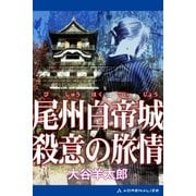尾州白帝城 殺意の旅情（アドレナライズ） [電子書籍]