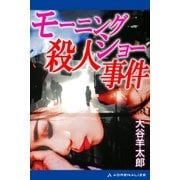 モーニングショー殺人事件（アドレナライズ） [電子書籍]