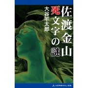 佐渡金山 死文字の謎（アドレナライズ） [電子書籍]