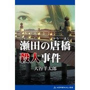 瀬田の唐橋殺人事件（アドレナライズ） [電子書籍]