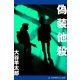 偽装他殺（アドレナライズ） [電子書籍]