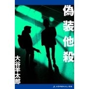 偽装他殺（アドレナライズ） [電子書籍]