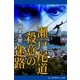 瀬戸尾道殺意の迷路（アドレナライズ） [電子書籍]