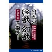 日本の怪獣・幻獣を探せ！（アドレナライズ） [電子書籍]