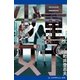 量子少女(クォーク・ガール)（アドレナライズ） [電子書籍]