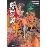 麗島夢譚(1)（徳間書店） [電子書籍]