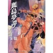 麗島夢譚(3)（徳間書店） [電子書籍]