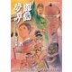 麗島夢譚(4)（徳間書店） [電子書籍]