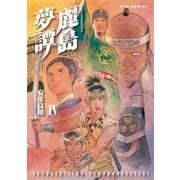 麗島夢譚(4)（徳間書店） [電子書籍]