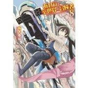 あせびと空世界の冒険者(8)【電子限定特典ペーパー付き】（徳間書店） [電子書籍]
