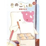 きのこいぬ(8)【電子限定特典ペーパー付き】（徳間書店） [電子書籍]