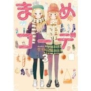 まめコーデ(3)【電子限定特典ペーパー付き】（徳間書店） [電子書籍]
