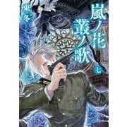 嵐ノ花 叢ノ歌(7)（徳間書店） [電子書籍]