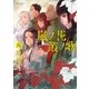 嵐ノ花 叢ノ歌(8)（徳間書店） [電子書籍]