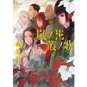 嵐ノ花 叢ノ歌(8)（徳間書店） [電子書籍]