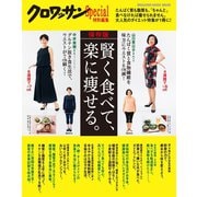 クロワッサン特別編集 保存版賢く食べて、楽に痩せる。（マガジンハウス） [電子書籍]