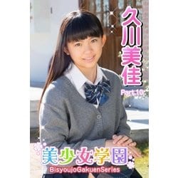 ヨドバシ.com - 美少女学園 久川美佳 Part.10（アイマックス） [電子書籍] 通販【全品無料配達】