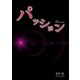 パッション（Benjanet） [電子書籍]